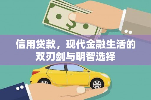永州信用贷款，现代金融生活的双刃剑与明智选择