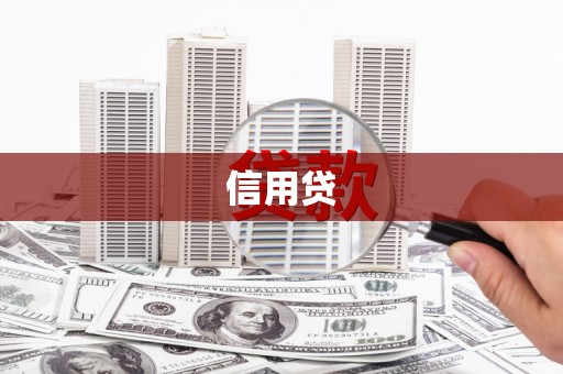 永州信用贷