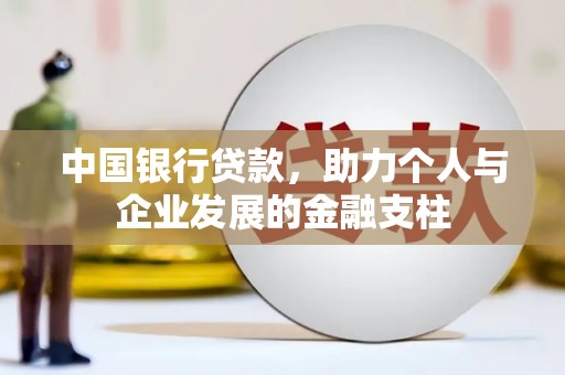 永州中国银行贷款，助力个人与企业发展的金融支柱
