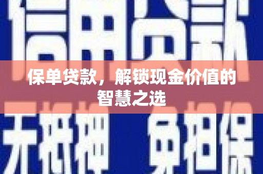 永州保单贷款，解锁现金价值的智慧之选