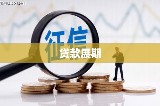 永州贷款展期