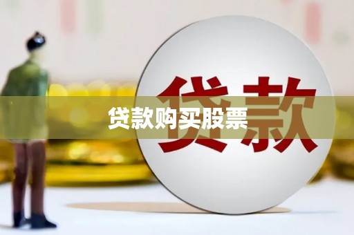 永州贷款购买股票