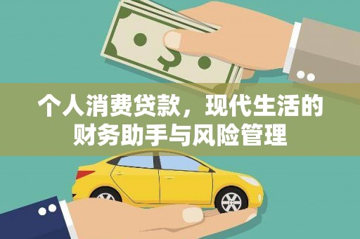 永州个人消费贷款，现代生活的财务助手与风险管理