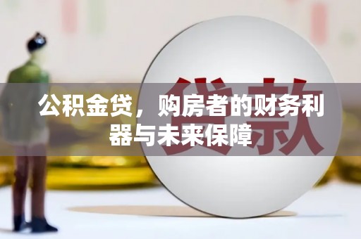 永州公积金贷，购房者的财务利器与未来保障