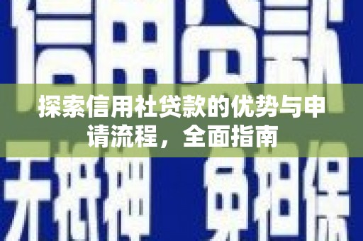 永州探索信用社贷款的优势与申请流程，全面指南
