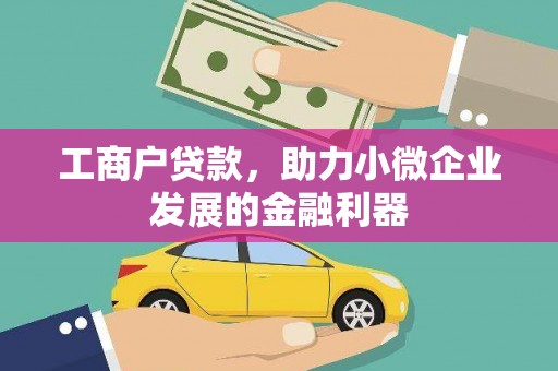 永州工商户贷款，助力小微企业发展的金融利器