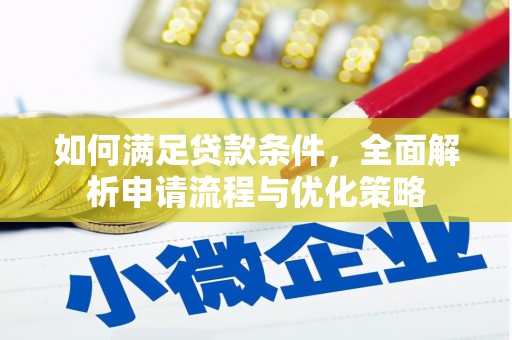 永州如何满足贷款条件，全面解析申请流程与优化策略