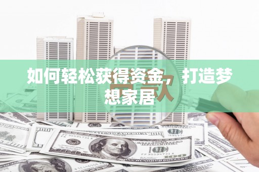 永州如何轻松获得资金，打造梦想家居