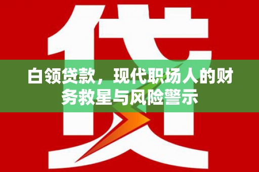 永州白领贷款，现代职场人的财务救星与风险警示