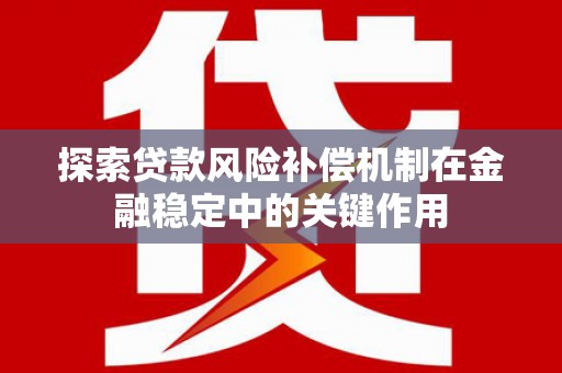 永州探索贷款风险补偿机制在金融稳定中的关键作用