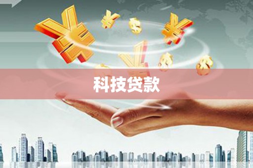 永州科技贷款