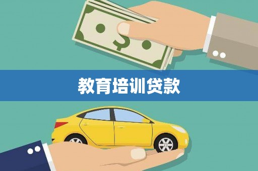 永州教育培训贷款