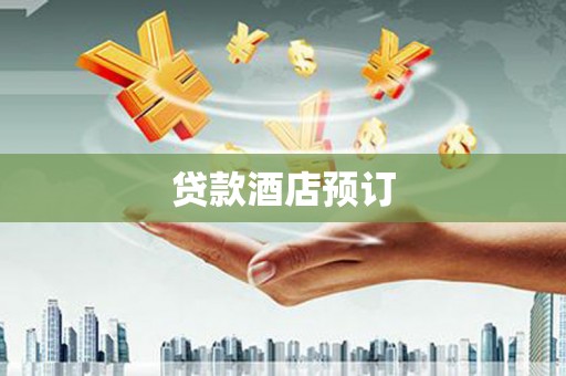 永州贷款酒店预订