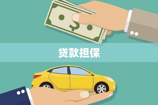 永州贷款担保