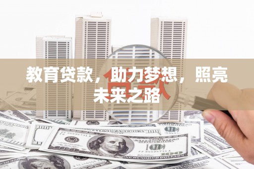 永州教育贷款，助力梦想，照亮未来之路