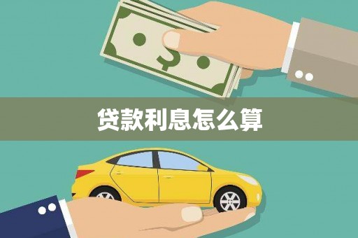 永州贷款利息怎么算
