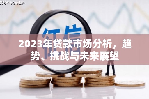 永州2023年贷款市场分析，趋势、挑战与未来展望