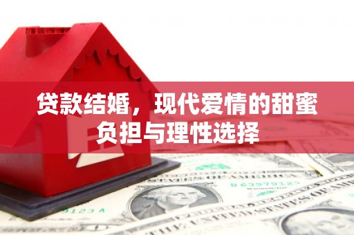 永州贷款结婚，现代爱情的甜蜜负担与理性选择