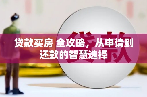 永州贷款买房 全攻略，从申请到还款的智慧选择