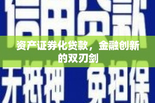 永州资产证券化贷款，金融创新的双刃剑