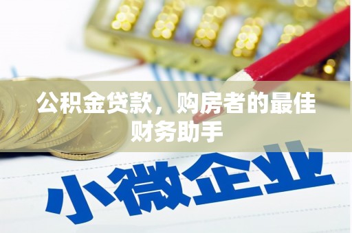 永州公积金贷款，购房者的最佳财务助手