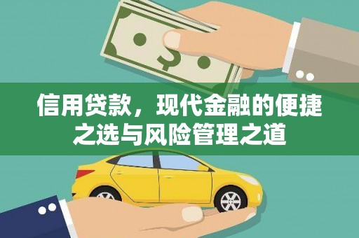永州信用贷款，现代金融的便捷之选与风险管理之道