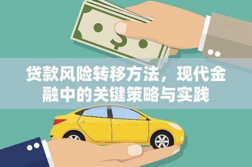 永州贷款风险转移方法，现代金融中的关键策略与实践