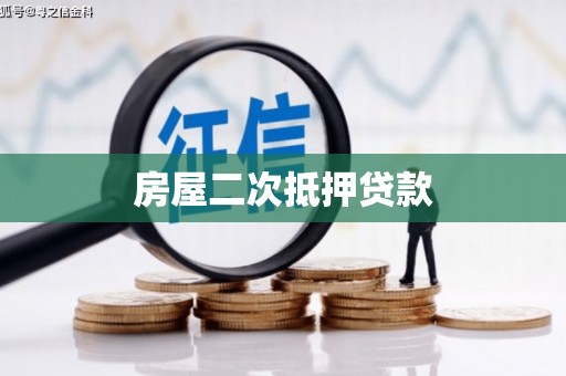 永州房屋二次抵押贷款