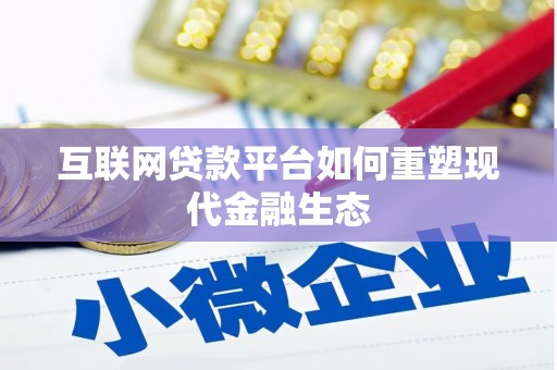 永州互联网贷款平台如何重塑现代金融生态