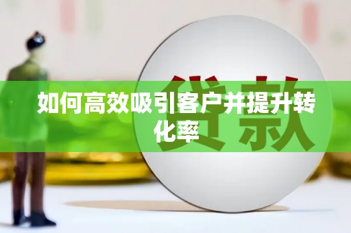 永州如何高效吸引客户并提升转化率