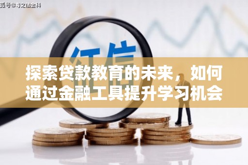 永州探索贷款教育的未来，如何通过金融工具提升学习机会