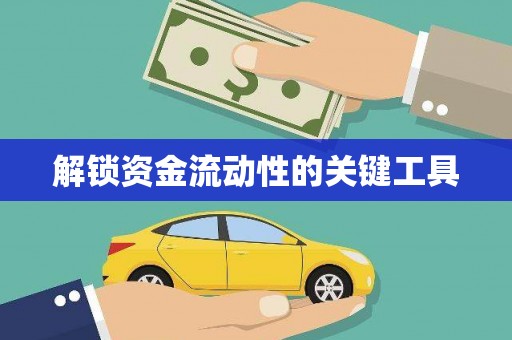 永州解锁资金流动性的关键工具