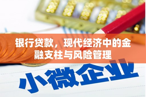 永州银行贷款，现代经济中的金融支柱与风险管理