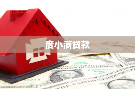 永州度小满贷款