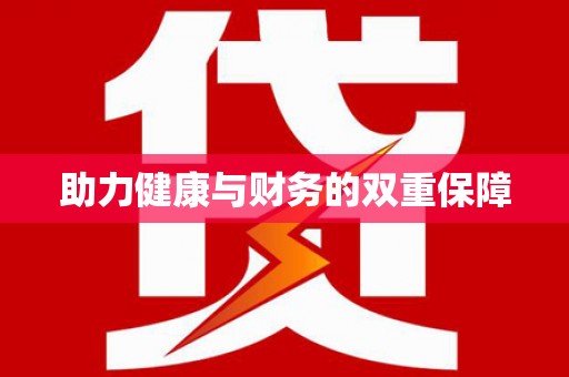 永州助力健康与财务的双重保障