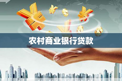 永州农村商业银行贷款