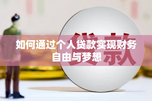 永州如何通过个人贷款实现财务自由与梦想