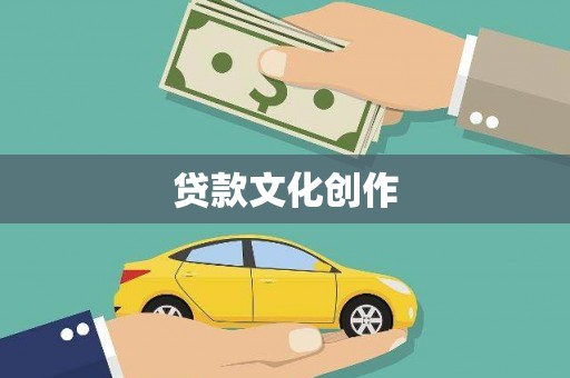 永州贷款文化创作