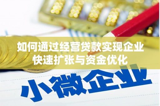 永州如何通过经营贷款实现企业快速扩张与资金优化