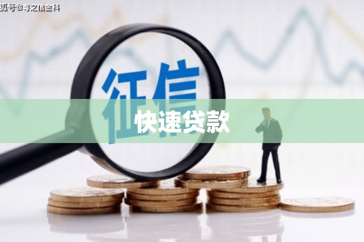 永州快速贷款