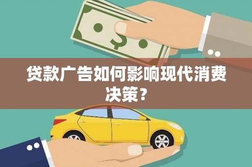 永州贷款广告如何影响现代消费决策？