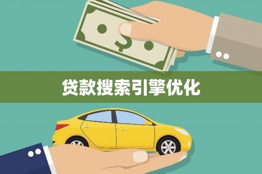 永州贷款搜索引擎优化