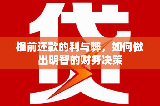 永州提前还款的利与弊，如何做出明智的财务决策