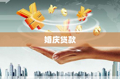 永州婚庆贷款