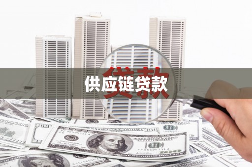 永州供应链贷款