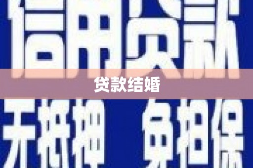 永州贷款结婚