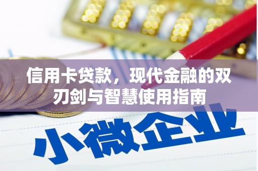 永州信用卡贷款，现代金融的双刃剑与智慧使用指南