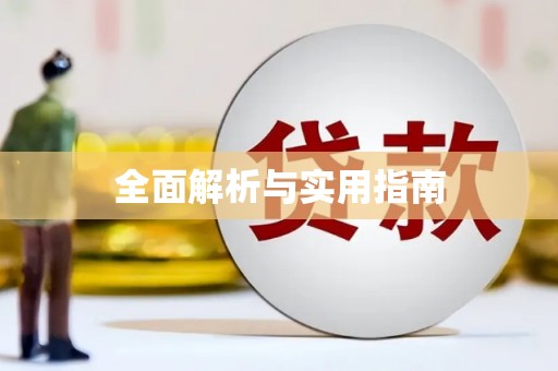 永州全面解析与实用指南