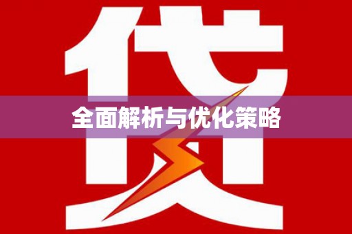 永州全面解析与优化策略