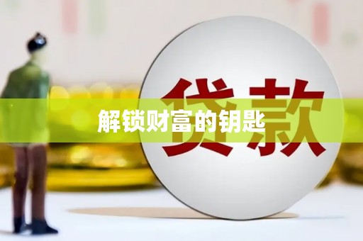 永州解锁财富的钥匙
